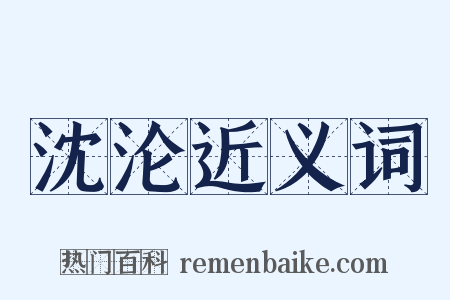 沈沦近义词是什么意思的图片